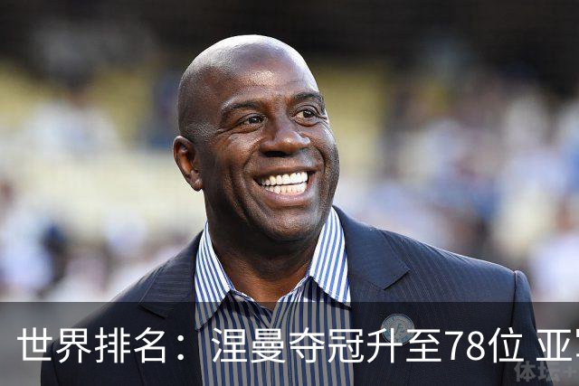 世界排名：涅曼夺冠升至78位 亚军科尔进入前70位