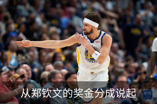 从郑钦文的奖金分成说起