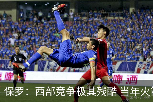 保罗：西部竞争极其残酷 当年火箭22连胜&排名也只前进了一两名