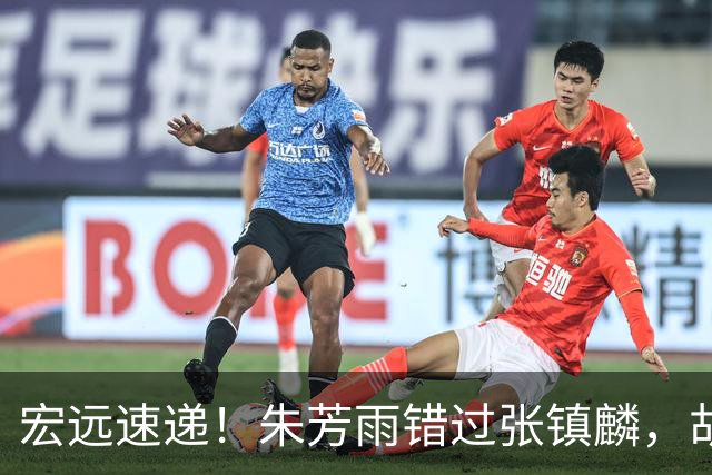 宏远速递！朱芳雨错过张镇麟，胡明轩任男篮首发，杜润旺续约顺利