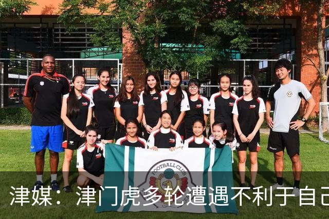 津媒：津门虎多轮遭遇不利于自己的错漏判，保级形势被人为恶化