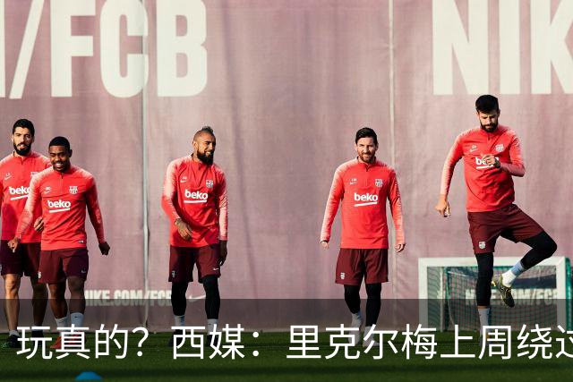 玩真的？西媒：里克尔梅上周绕过经纪人，和哈兰德父亲达预备协议