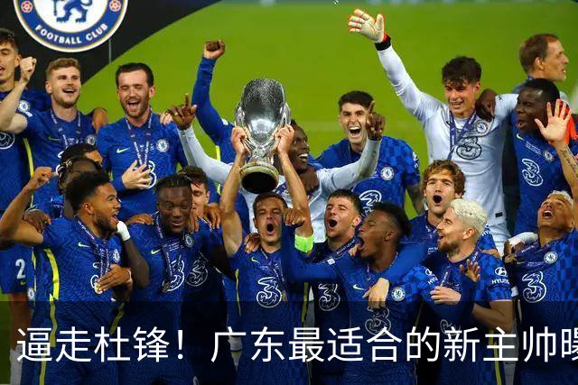 逼走杜锋！广东最适合的新主帅曝光，宏远“三王牌”全部打出来了