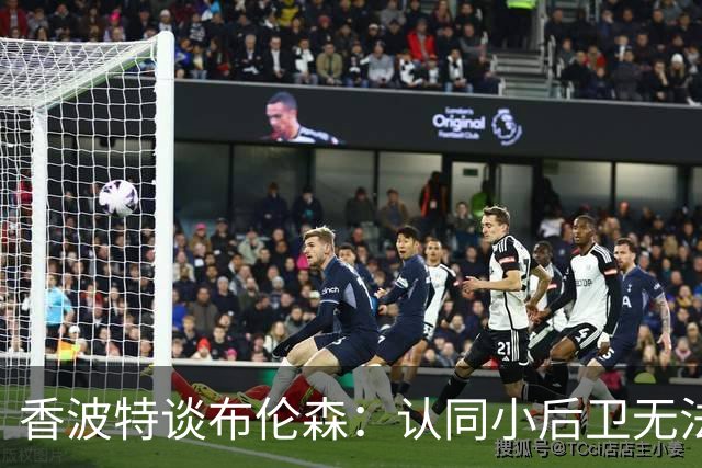 香波特谈布伦森：认同小后卫无法作为最好球员夺冠 但库里是例外