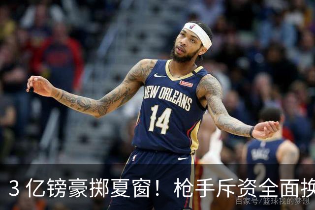 3 亿镑豪掷夏窗！枪手斥资全面换血，阿森纳欧冠破荒迎来关键契机