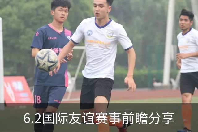 6.2国际友谊赛事前瞻分享