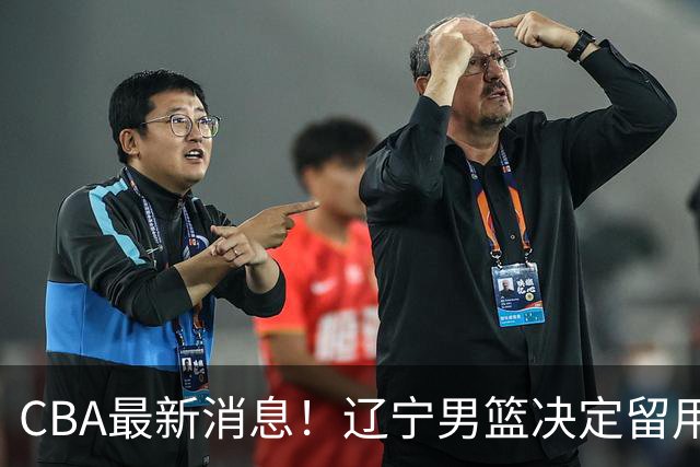 CBA最新消息！辽宁男篮决定留用莱迪，杜锋或将离开广东宏远